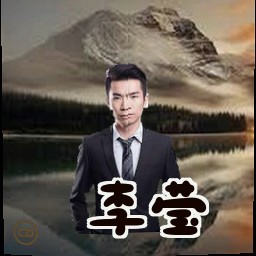 李莹