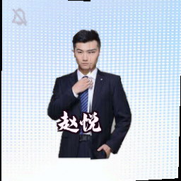 赵悦